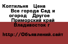 Коптильня › Цена ­ 4 650 - Все города Сад и огород » Другое   . Приморский край,Владивосток г.